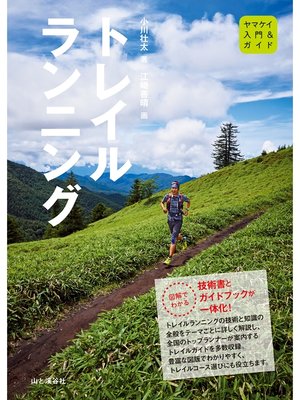 cover image of 入門＆ガイド　トレイルランニング